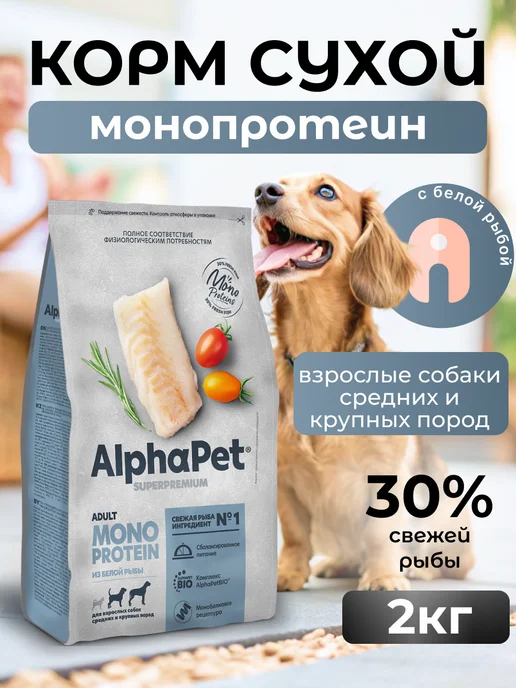 Сухой корм AlphaPet Монопротеин Superpremium для собак, средние, 2,15 кг
