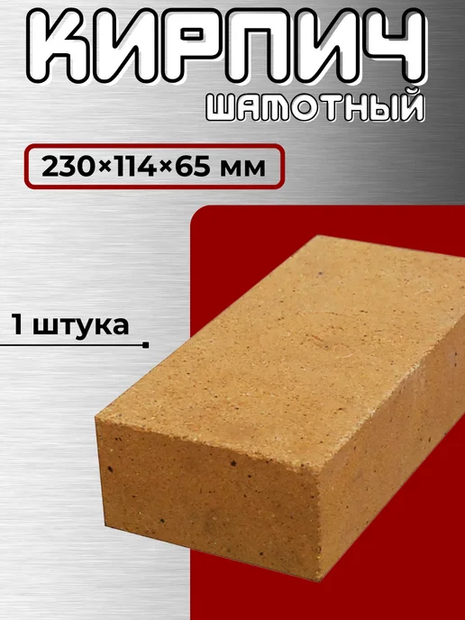 без бренда Кирпич рядовой шамотный 230х114х65 мм, 230x114x65 мм