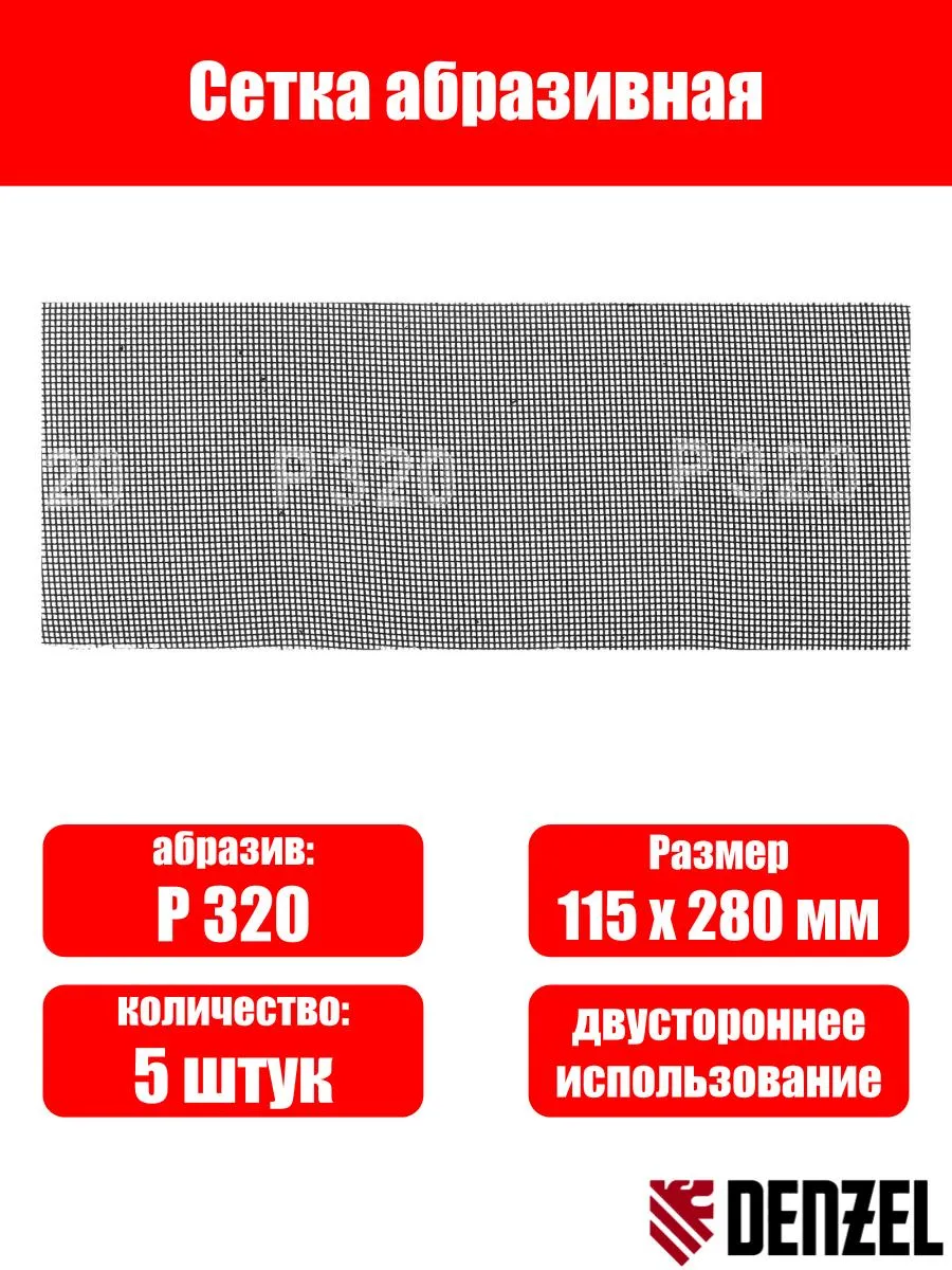 Сетка абразивная, P 320, 115 х 280 мм, 5 шт