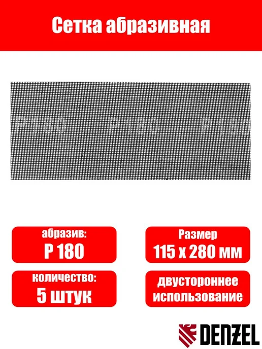DENZEL Сетка абразивная, P 180, 115 х 280 мм, 5 шт, 115x280 мм, 5 шт