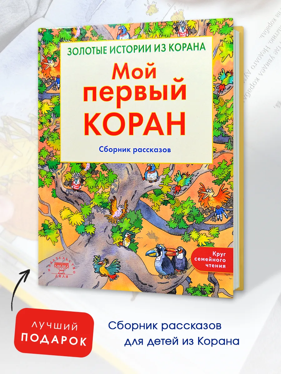 Мой первый Коран, исламские книги для детей Рамадан