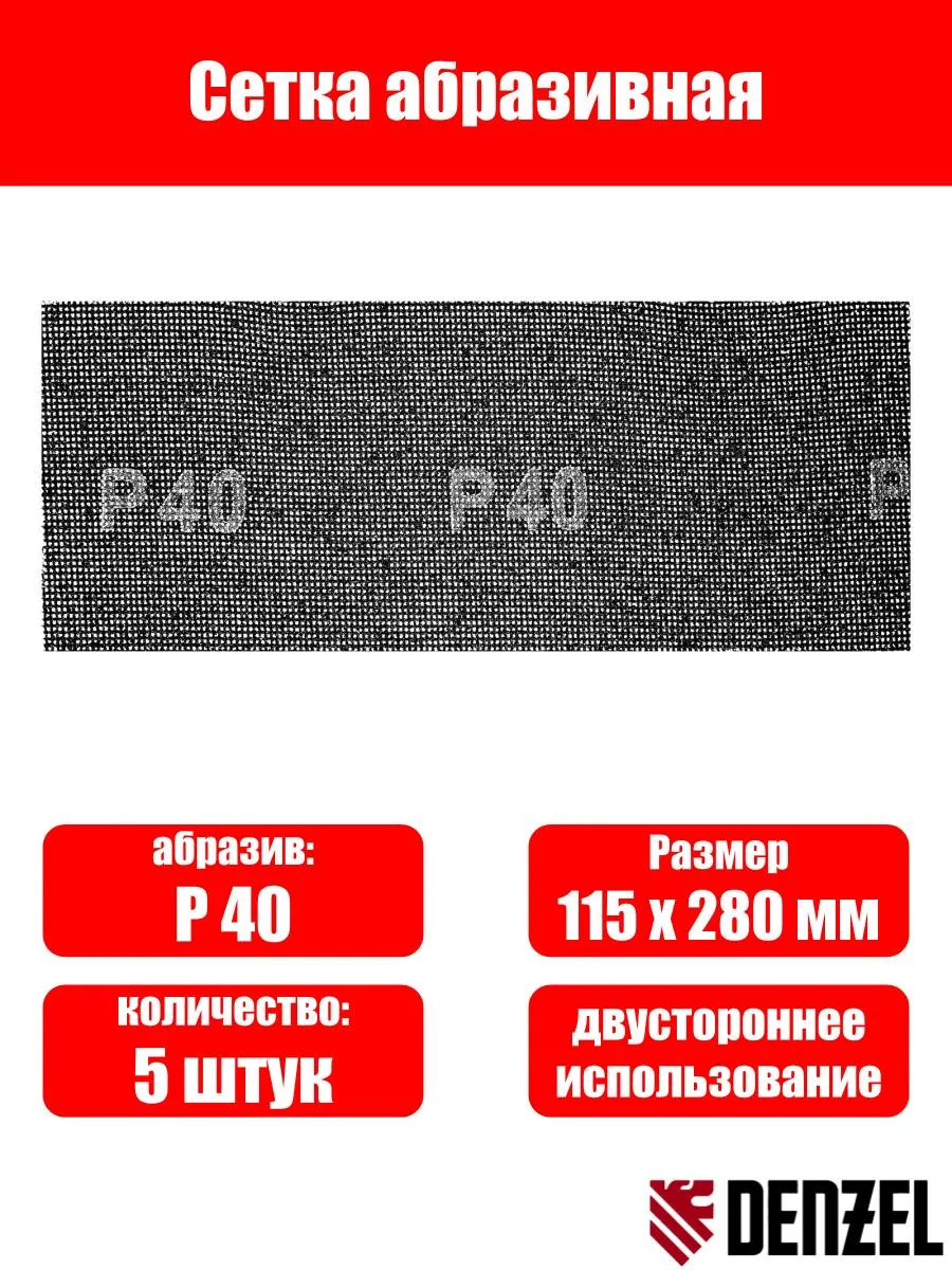 Сетка абразивная, P 40, 115 х 280 мм, 5 шт