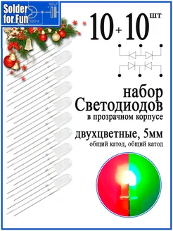 Набор двухцветных светодиодов (RG), 5 мм Solder For Fun 295457335 купить за 654 ₽ в интернет-магазине Wildberries