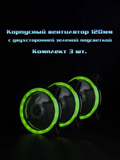 Кулер 120мм LED для ПК зеленый комплект 3 шт 295459721 купить за 888 ₽ в интернет-магазине Wildberries