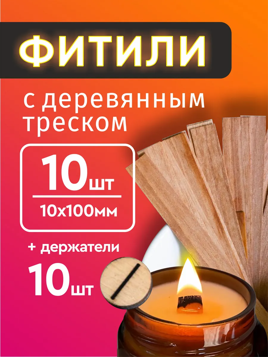 Фитиль для свечей деревянный