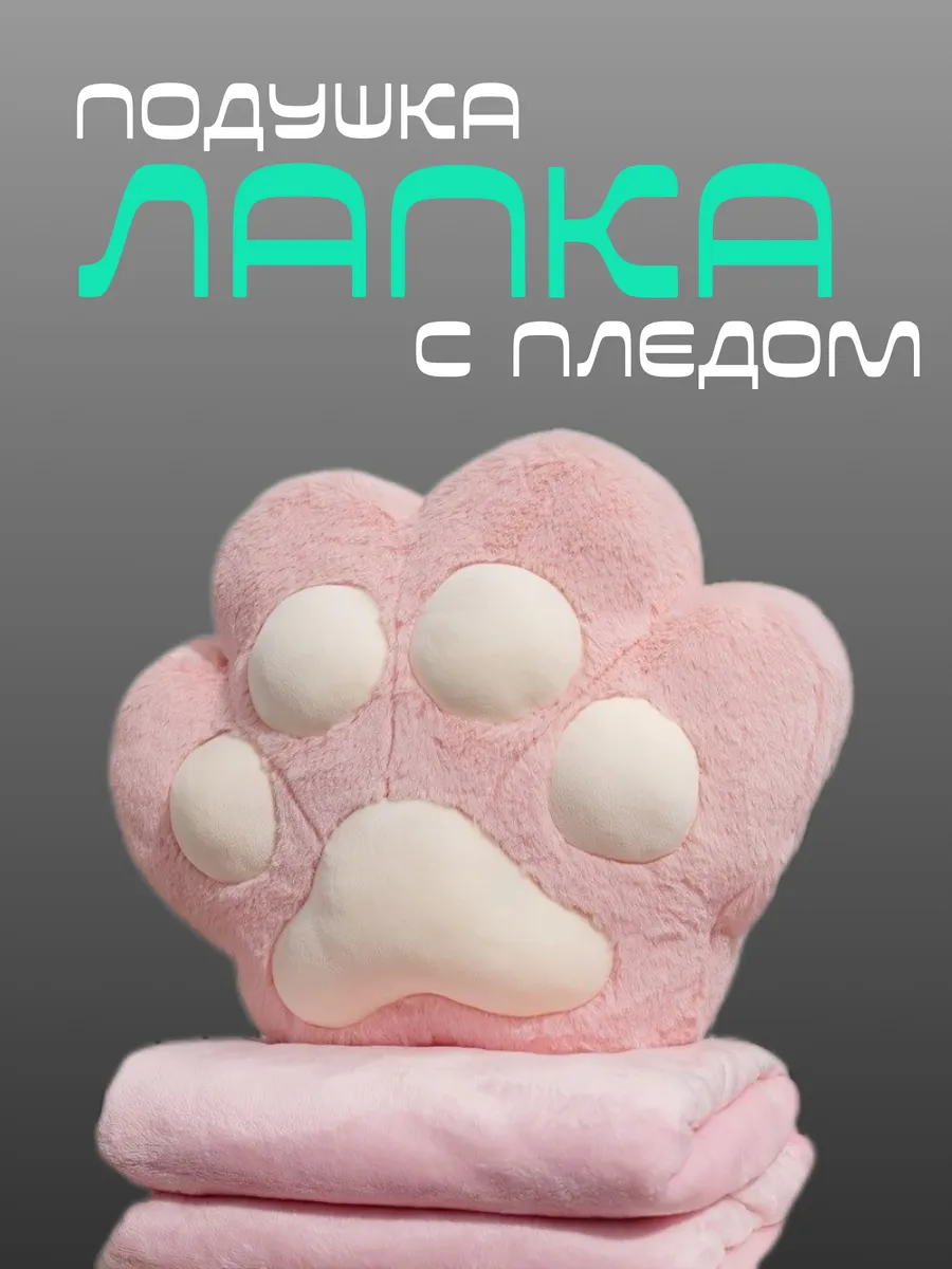 Подушка Лапка с пледом, муфта для рук