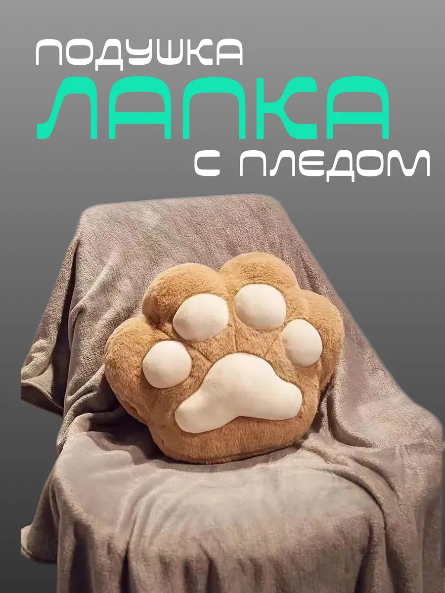 Подушка Лапка с пледом, муфта для рук