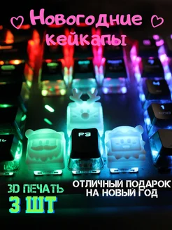 Кейкап для механической клавиатуры Новый год 3D Craft 295472095 купить за 323 ₽ в интернет-магазине Wildberries