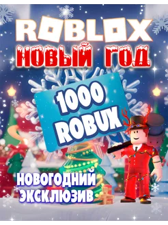 Подарочная карта - 1000 Robux Roblox 295472833 купить за 1 019 ₽ в интернет-магазине Wildberries