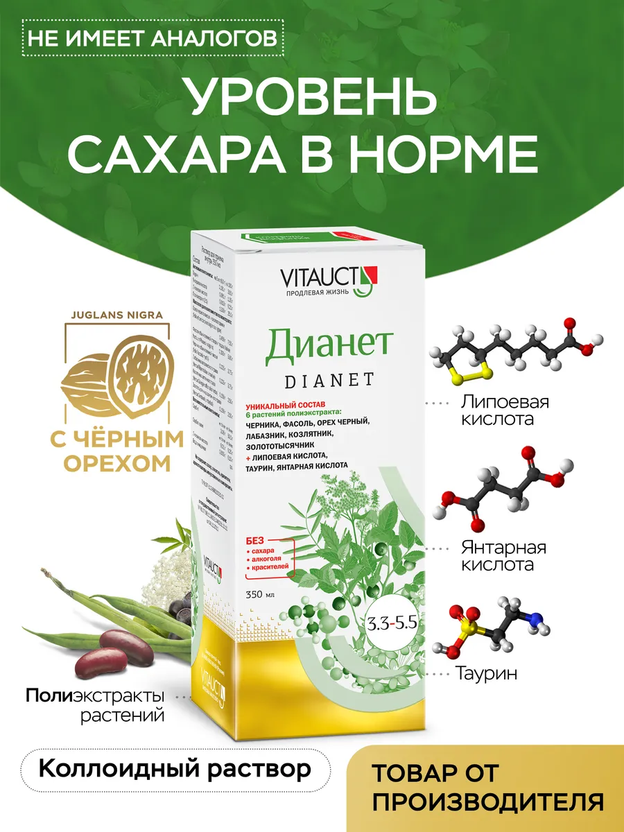 Дианет Витаукт Уровень сахара в норме!