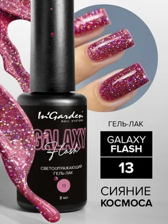 Светоотражающий гель лак GALAXY FLASH №13 InGarden 295474314 купить за 380 ₽ в интернет-магазине Wildberries