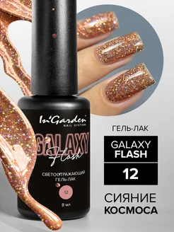 Светоотражающий гель лак GALAXY FLASH №12 InGarden 295475941 купить за 380 ₽ в интернет-магазине Wildberries