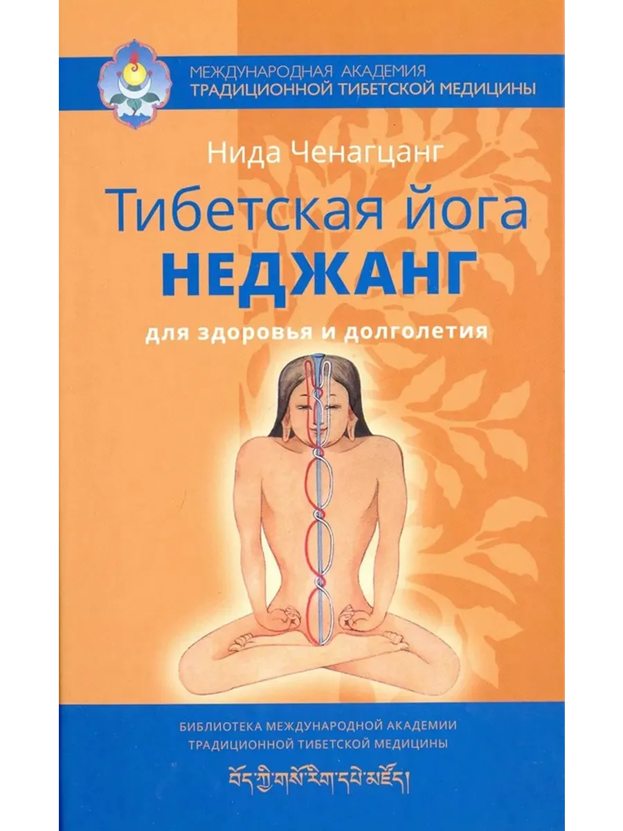 Тибетская йога неджанг для здоровья и долголетия