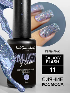 Светоотражающий гель лак GALAXY FLASH №11 InGarden 295477459 купить за 380 ₽ в интернет-магазине Wildberries