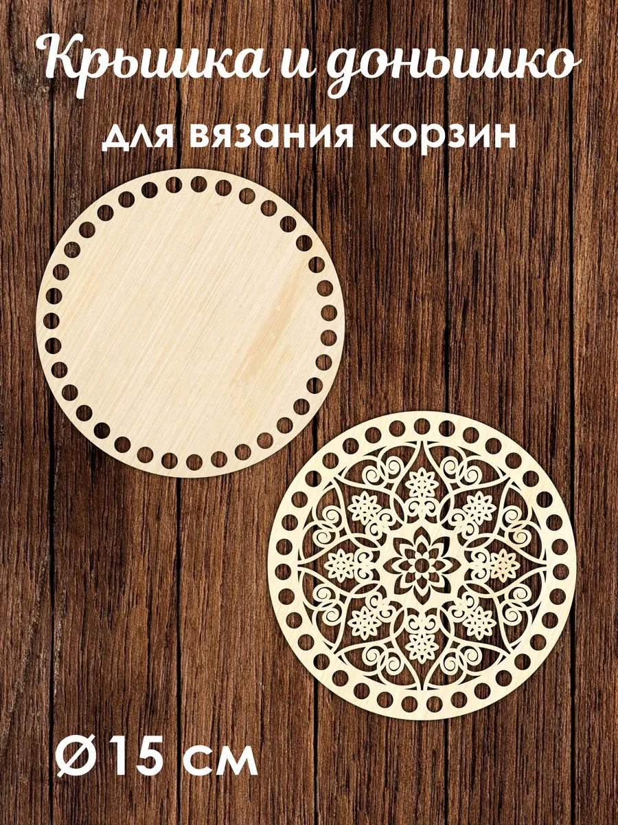 Донышки для вязания корзин 15 см