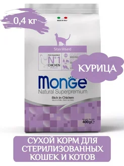 Monge Sterilized сухой корм для стерилизованных кошек 0,4 кг Monge 295481320 купить за 728 ₽ в интернет-магазине Wildberries