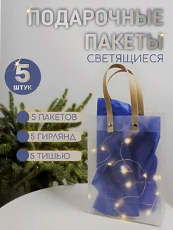 Набор пакеты прозрачные подарочные с гирляндами 5 шт Twenty three shop 295490634 купить за 693 ₽ в интернет-магазине Wildberries