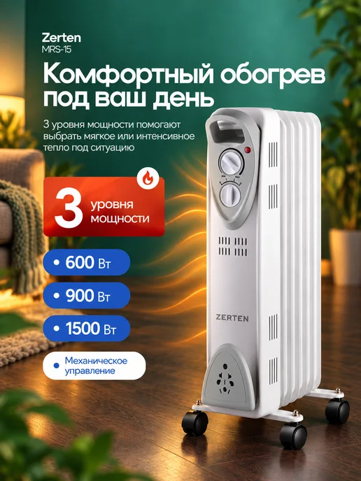 ZERTEN Обогреватель масляный для дома MRS-15 1500 Вт 7 секций, 1500 Вт, фото 3