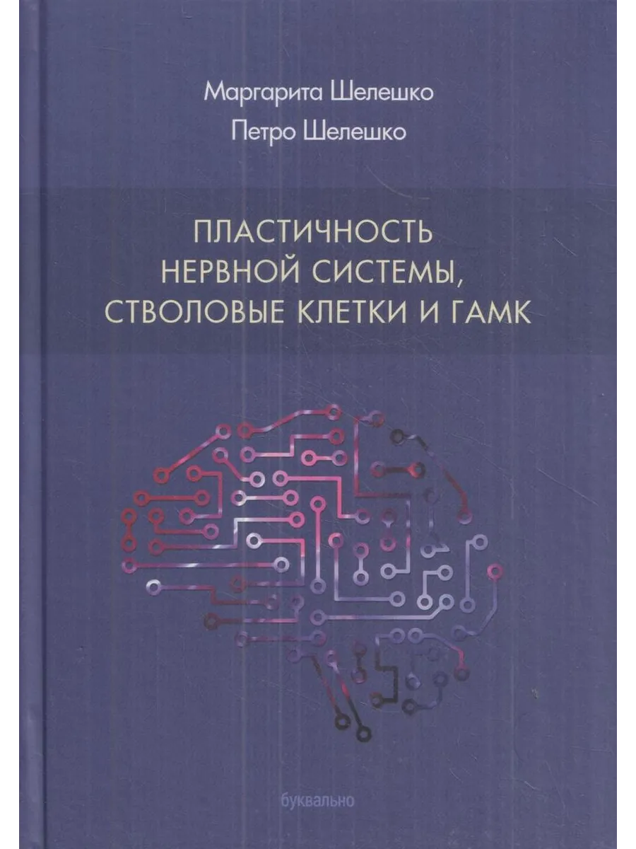 Пластичность нервной системы, стволовые клетки и ГА