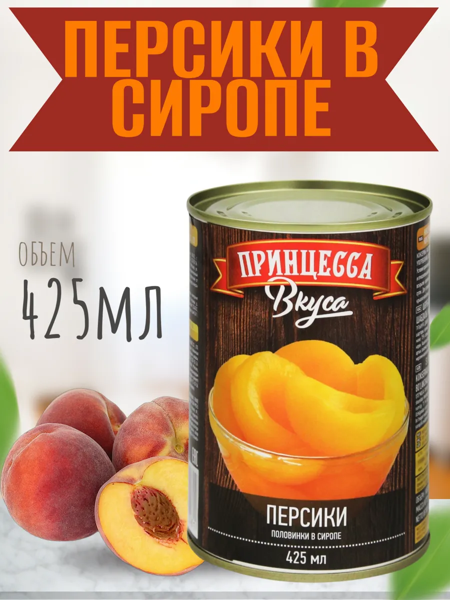 Персики половинки в сиропе, 425 мл Принцесса вкуса 295506709 купить за 189 ₽ в интернет-магазине Wildberries