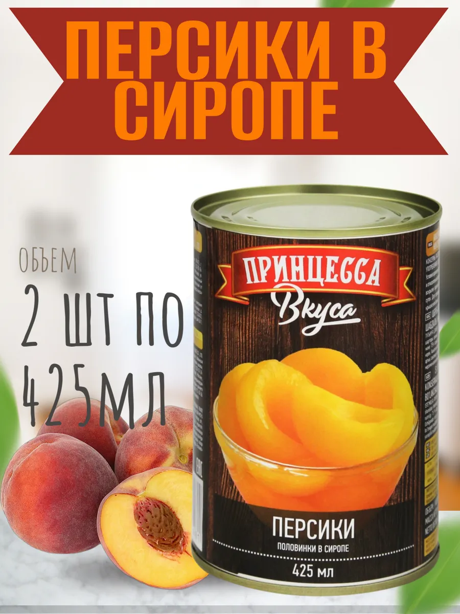 Персики половинки в сиропе, 850 мл Принцесса вкуса 295506710 купить за 276 ₽ в интернет-магазине Wildberries