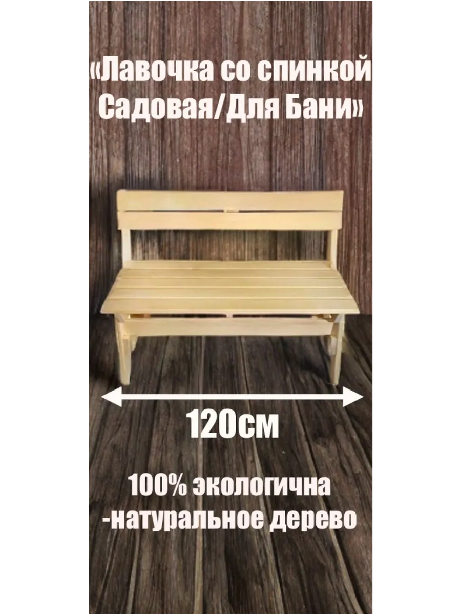 Скамейка для бани и сауны садовая Лавка Лавочка