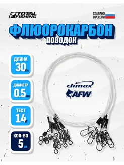 Флюорокарбоновый поводок 0.5 30 см, 5 шт TOTAL FISHING 295508201 купить за 242 ₽ в интернет-магазине Wildberries