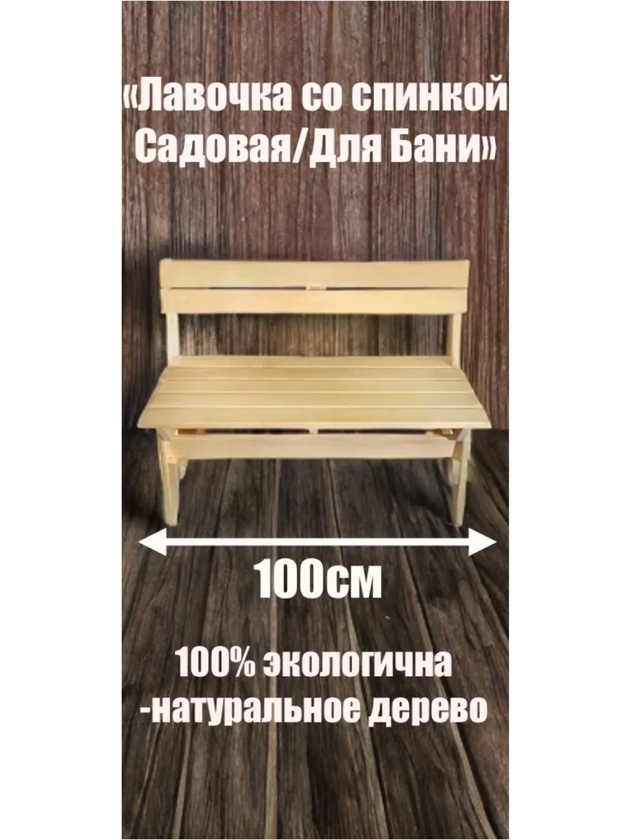 Скамейка для бани и сауны садовая Лавка Лавочка