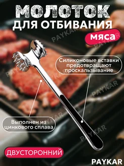 PAYKAR Молоток для отбивания мяса