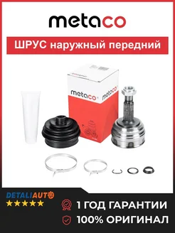 METACO ШРУС наружный передний VW Golf II III, Passat B2 B3