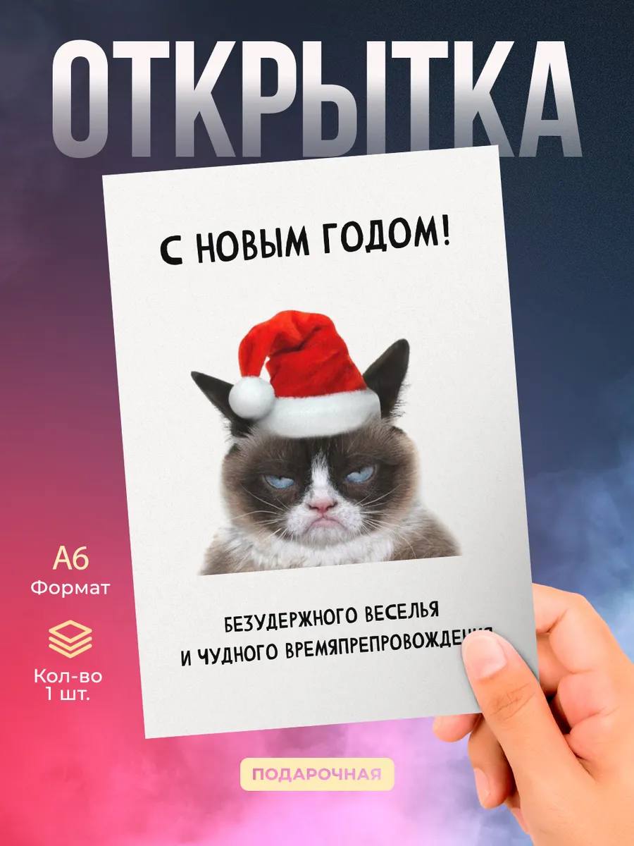 Новогодняя открытка безудержного веселья