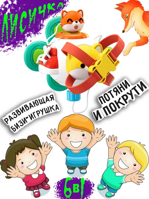 Детский развивающий центр - мультибокс Сенсорный куб Монтессори 6 в 1 Busy Cube, Бизикуб Лисичка, коричневый