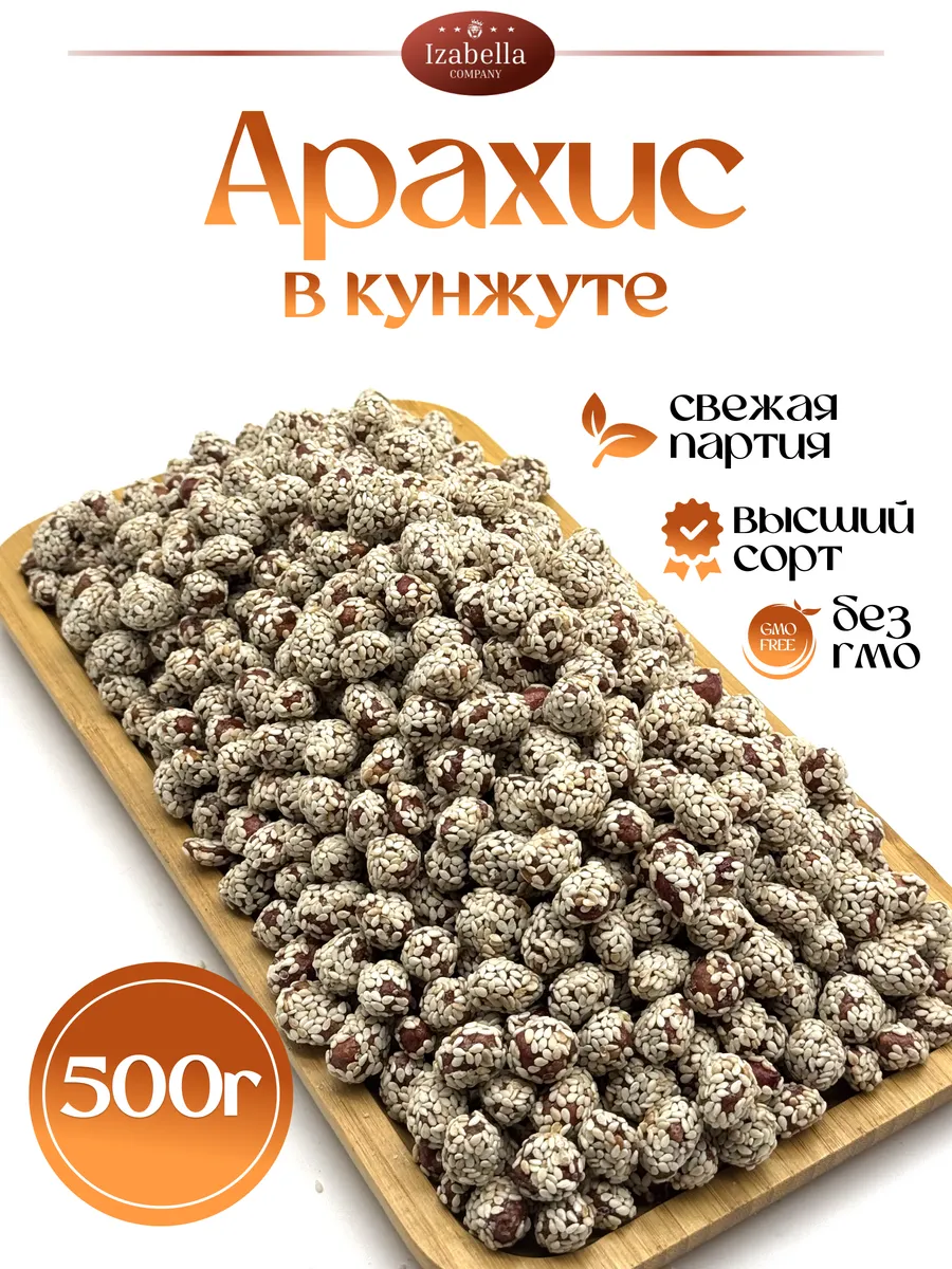 Арахис жареный в кунжуте 500 г