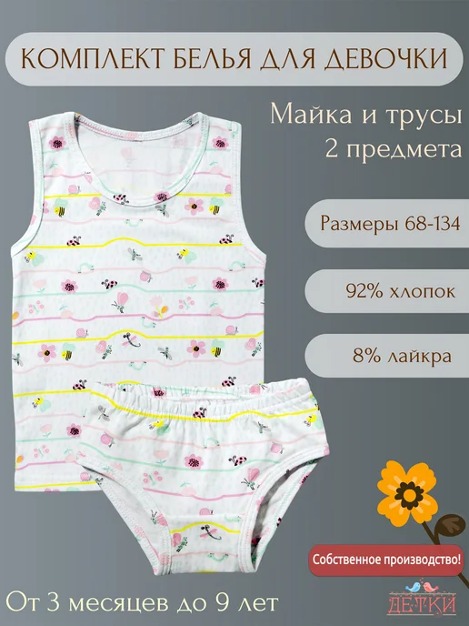 Детки ООО Майка и трусы для девочки, белый