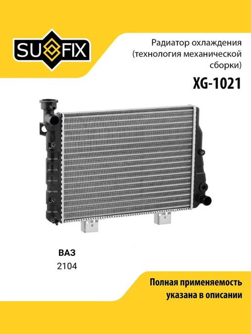 SUFIX Радиатор охлаждения подходит для ВАЗ 2104, вариант