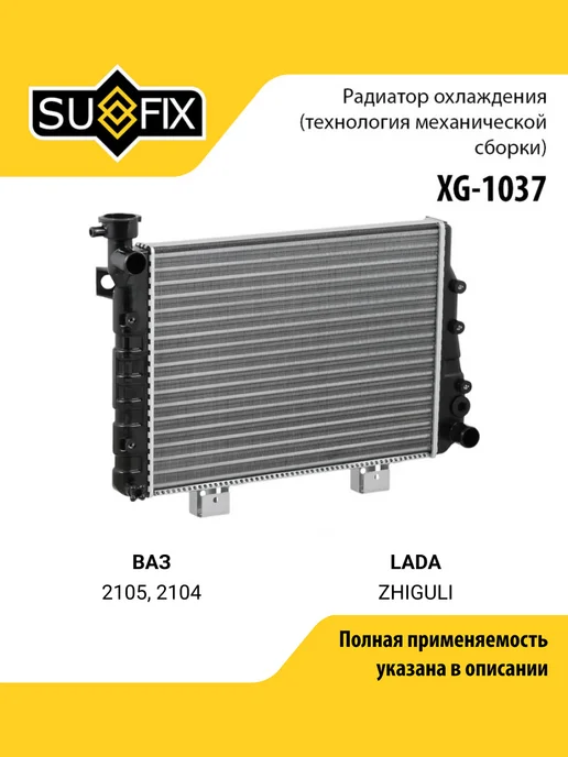 SUFIX Радиатор охлаждения подходит для ВАЗ 2105, 2104, вариант