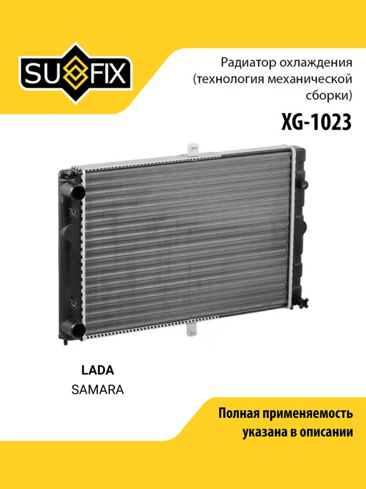 SUFIX Радиатор охлаждения подходит для LADA 2108-099 2113-15, вариант