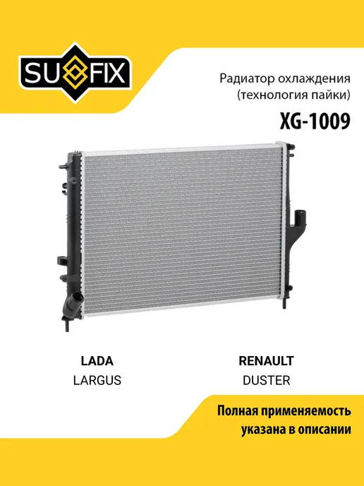 SUFIX Радиатор охлаждения подходит для LADA LARGUS, вариант