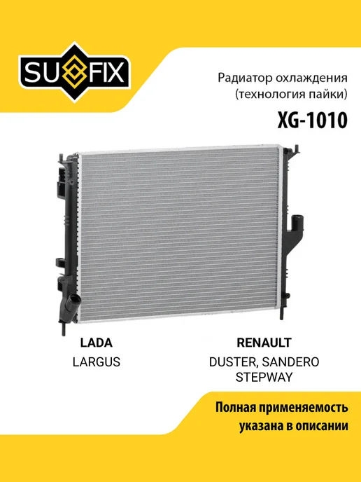 SUFIX Радиатор охлаждения подходит для LADA LARGUS, вариант