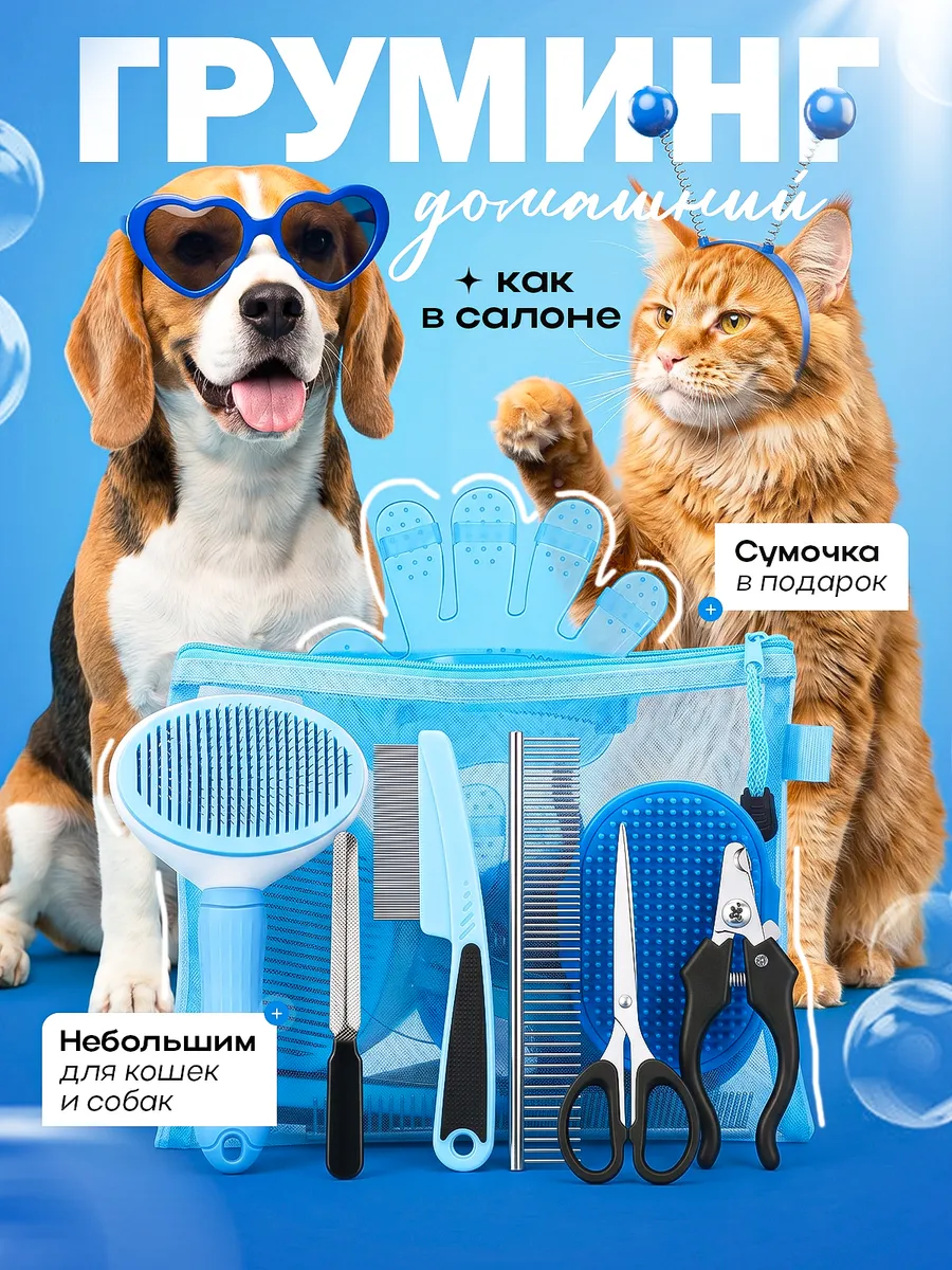 Набор для вычесывания шерсти и колтунов у животных