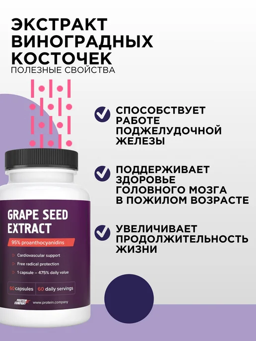 PROTEIN.COMPANY Экстракт виноградной косточки в капсулах, вариант, фото 4