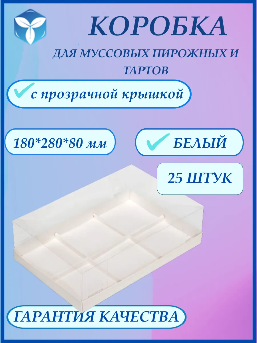 Коробка картонная для 6-ти муссовых пирожных тартов