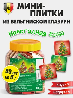 Мини шоколадки "Новогодние елки" 90 шт по 5г глазурь KORTEZ 295530662 купить за 772 ₽ в интернет-магазине Wildberries