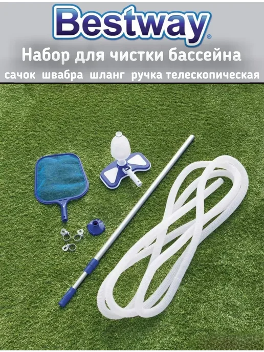 Bestway Набор для чистки бассейна сачок, вакуумный пылесос, вариант