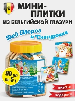 Мини шоколадки "Дед Мороз и Снегурочка" 90 шт 5 г из глазури 295530926 купить за 791 ₽ в интернет-магазине Wildberries