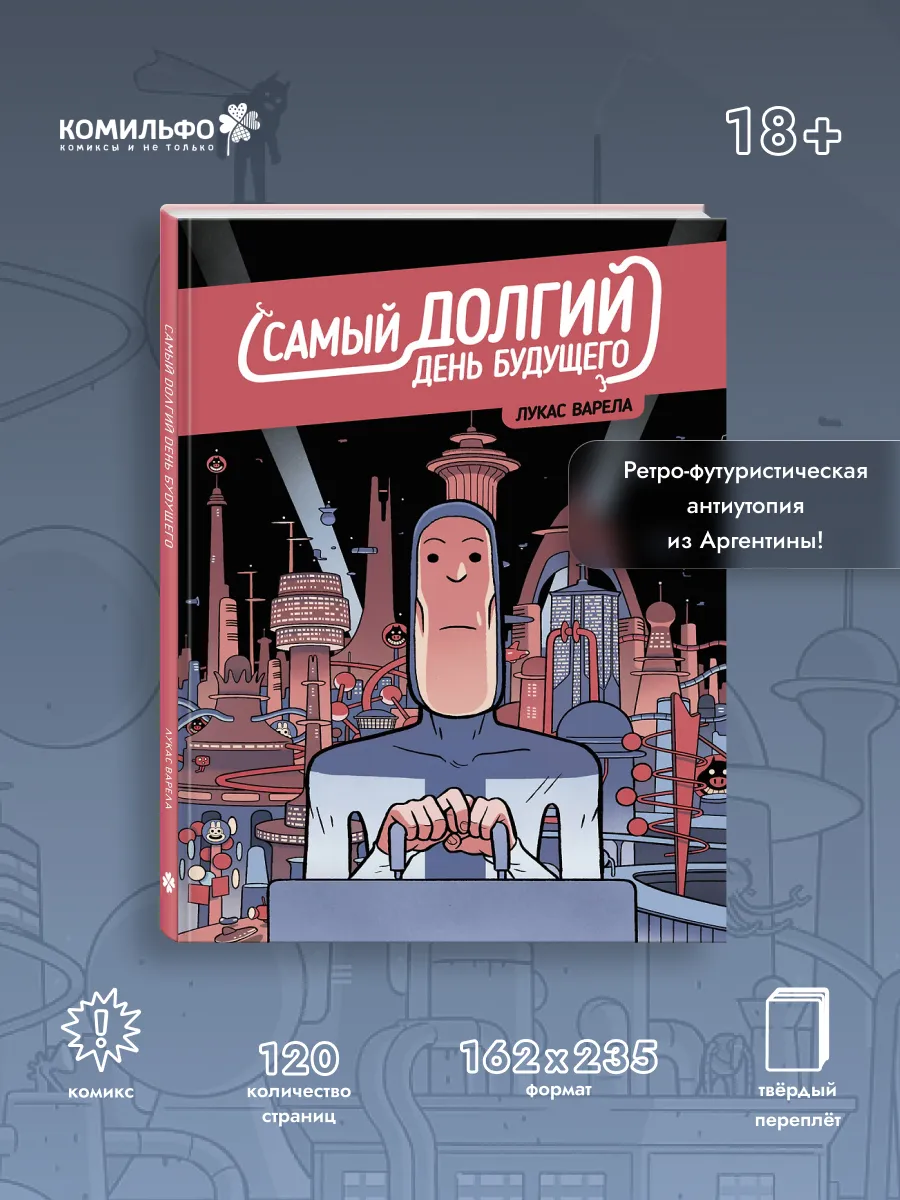 Самый долгий день будущего