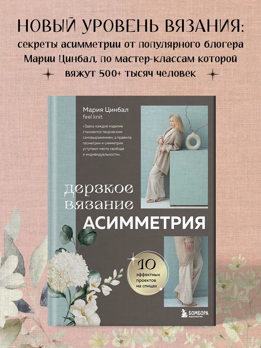 Дерзкое вязание. АСИММЕТРИЯ. 10 эффектных проектов на спицах