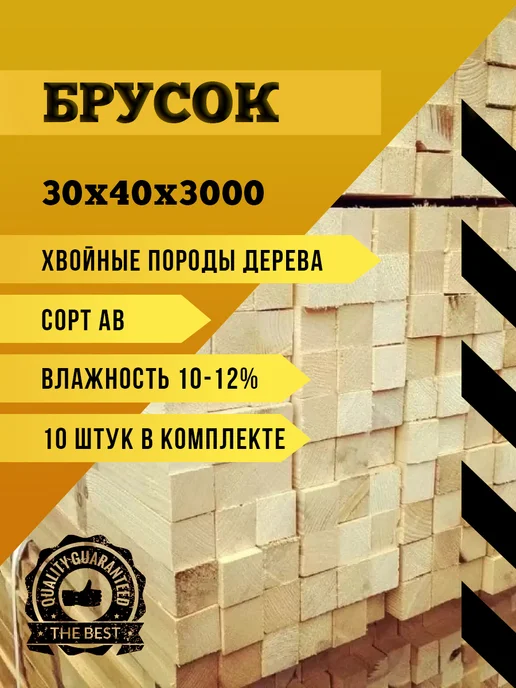 Брусок сухой строганный (калиброванный) 30х40х3000 (10 шт), 10 шт
