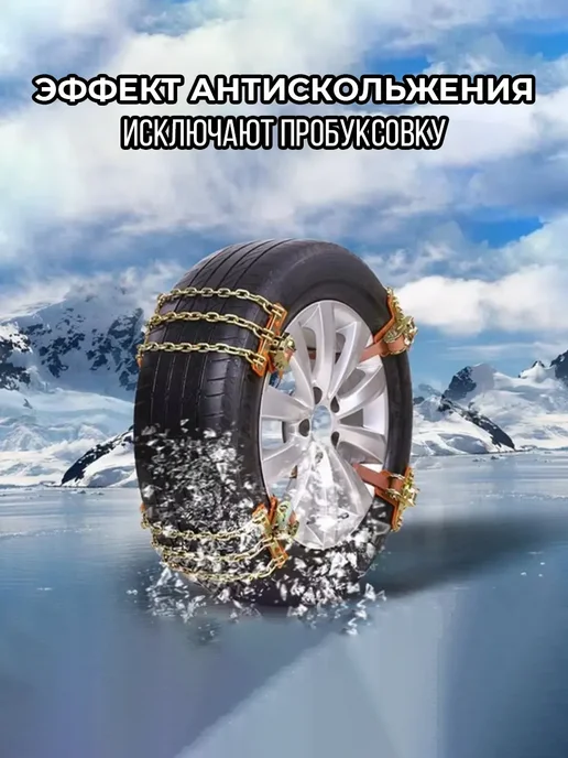 New Epoch Цепи противоскольжения для автомобилей браслеты, 8 шт, фото 5