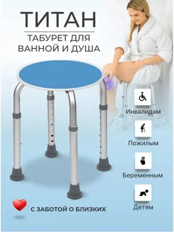 Стул титан для ванны и душа для пожилых Хозмаг 295533108 купить за 1 879 ₽ в интернет‑магазине Wildberries